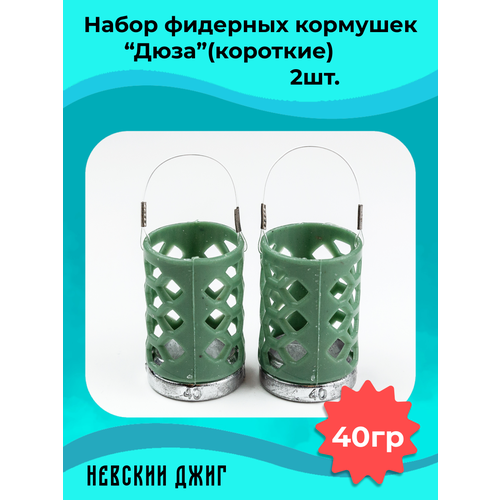 Набор кормушек фидерных для рыбалки Дюза 40гр, (2шт).