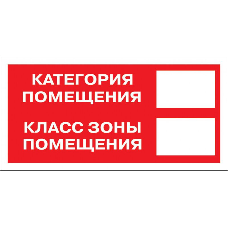 Знак безопасности F26 Кат-я помещения, 150x300 мм, пластик Технотерра 1268220