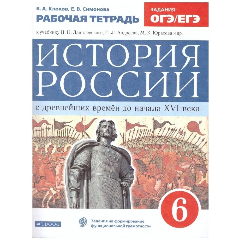 Рабочая тетрадь Просвещение 6 класс, ФГОС, Клоков В. А, Симонова Е. В. История России с древнейших времен до XVI в, к учебнику Данилевского И. Н, Андреева И. Л, линия УМК "Реализуем историко-культурный стандарт" тестовые задания