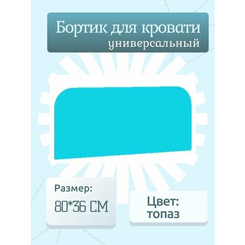 Защитный бортик для кровати, цвет: Топаз