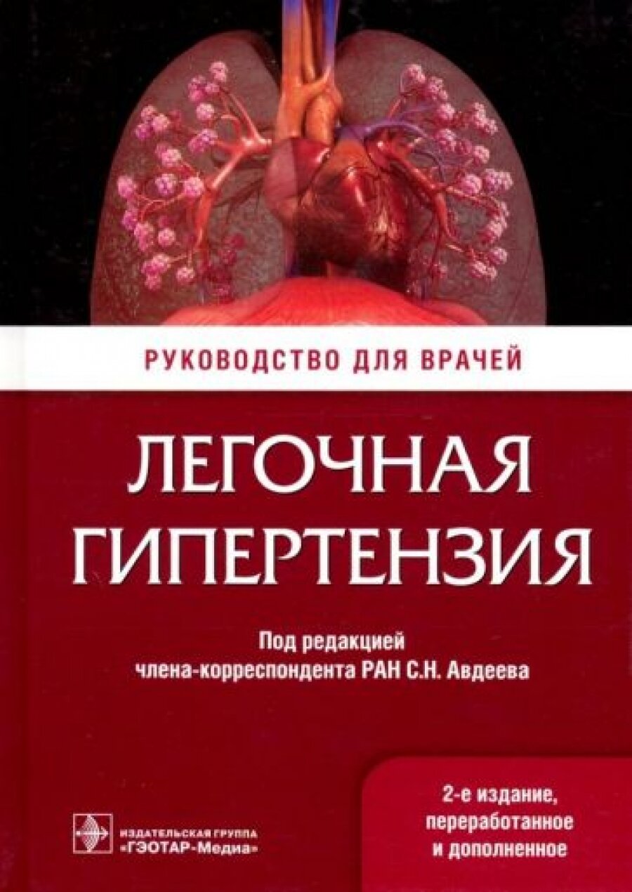 Легочная гипертензия. Руководство для врачей