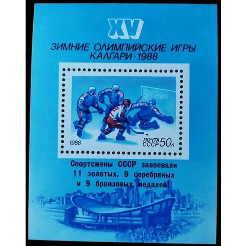 Почтовая марка в блоке СССР 1988 Спорт, Хоккей, Олимпийские игры в Калгари.