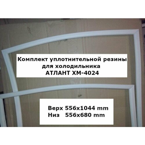 Комплект уплотнителей для холодильника атлант ХМ-4024 (upl2000000029542)