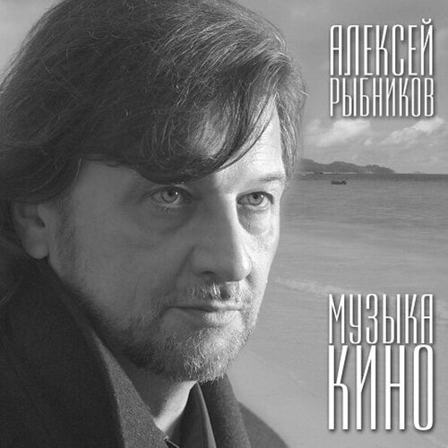 Виниловая пластинка Алексей Рыбников / Музыка Кино (LP)