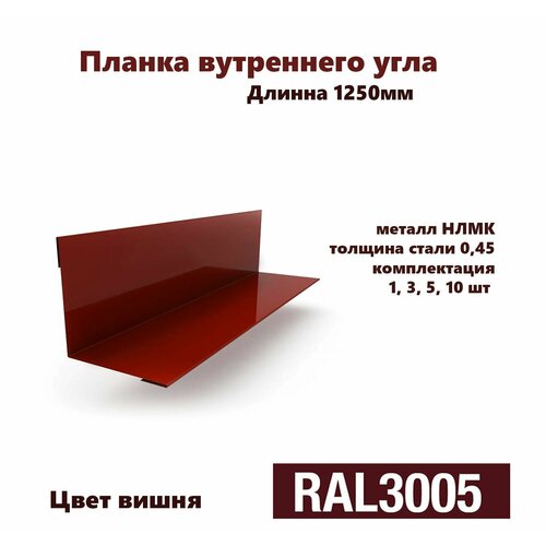 Угол внутренний 70х70мм Длина 1250мм 1шт RAL 3005 красный