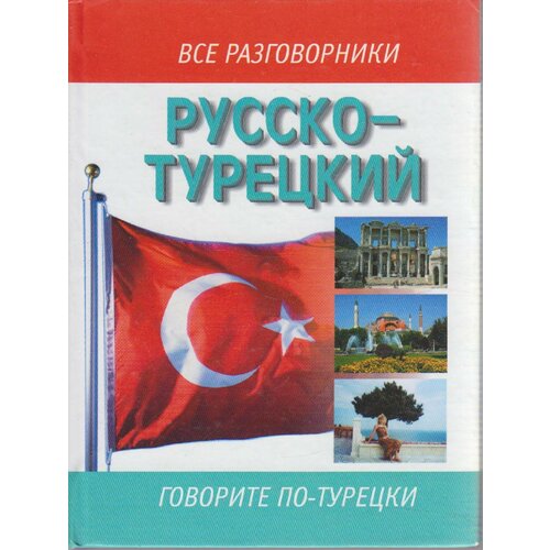 Книга "Русско-турецкий разговорник" , Москва 2007 Твёрдая обл. 188 с. Без илл.