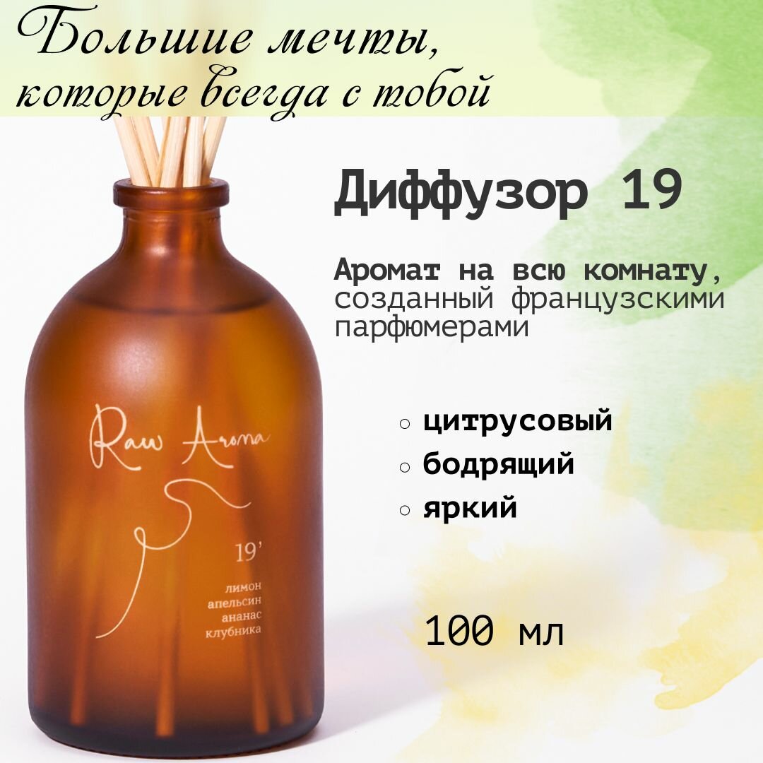 Ароматический диффузор Raw Aroma 19 с палочками 100 мл / Цитрусовый бодрящий яркий аромат для дома