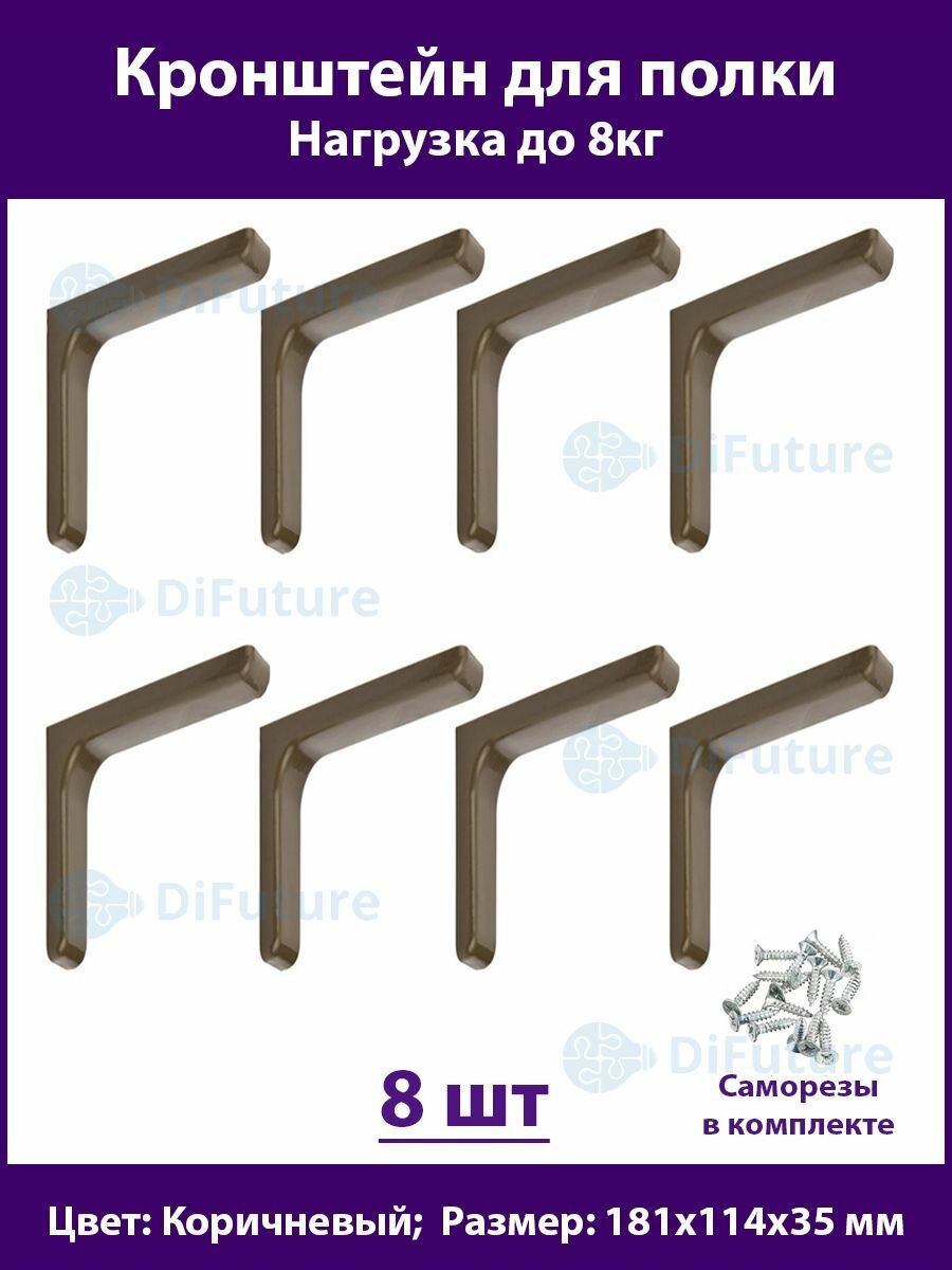 Кронштейн для полок 181мм полкодержатель консоль для стола коричневый комплект - 8шт