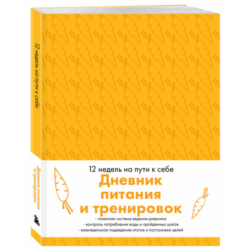 Дневник питания и тренировок. 12 недель на пути к себе (морковь)