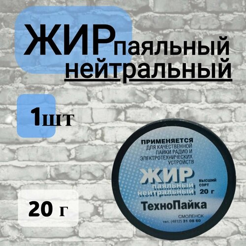 Жир паяльный нейтральный 20 гр. флюс жир активный паяльный 20 гр для пайки окисленных чёрн и цвет метал