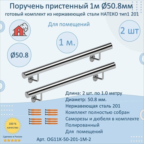 Поручень пристенный из нержавеющей стали. Тип 1. 50.8 мм 1000 мм. Для помещения AISI 201. Полировка. Кронштейн перила к стене (2 шт)