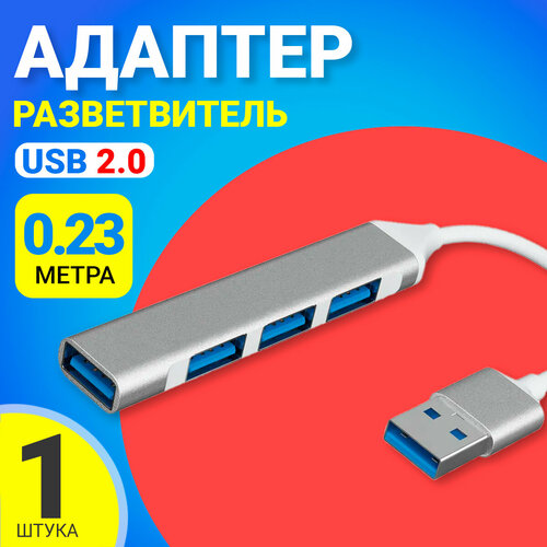 USB 20 концентратор разветвитель хаб GSMIN B15B 4x USB 20 переходник адаптер 23 см Серебристый 45000₽