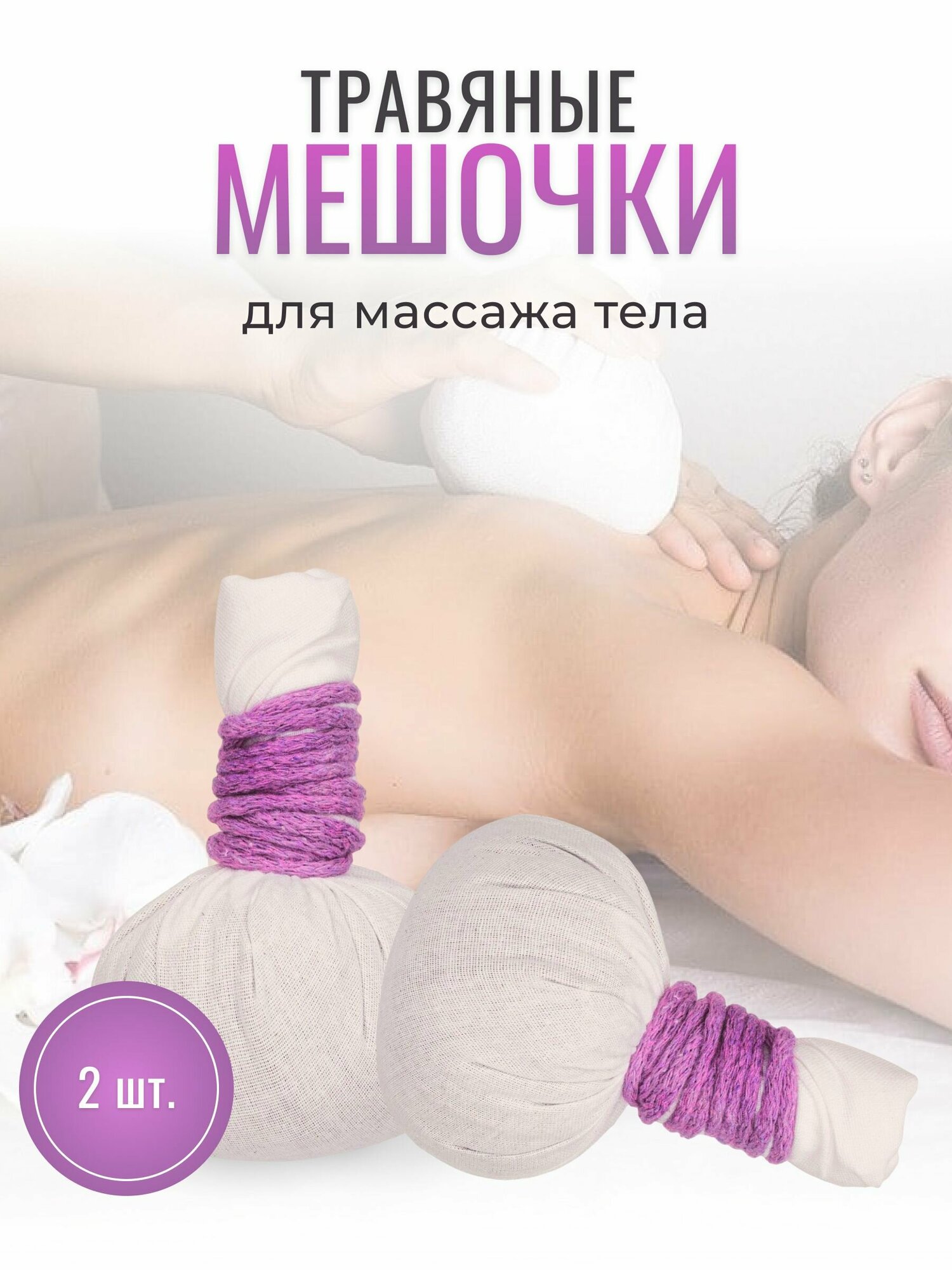 Aroma Fusion Травяной мешочек для массажа тела 190 гр, d-9 см * 2 шт Арома Фьюжн