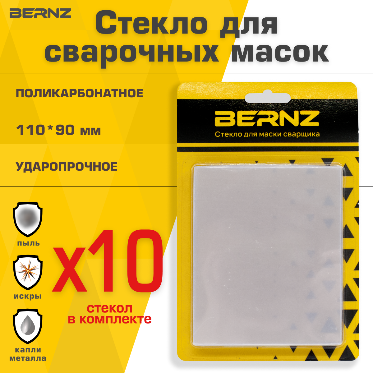 Стекло для маски сварщика BERNZ 110х90 мм уп 10 шт
