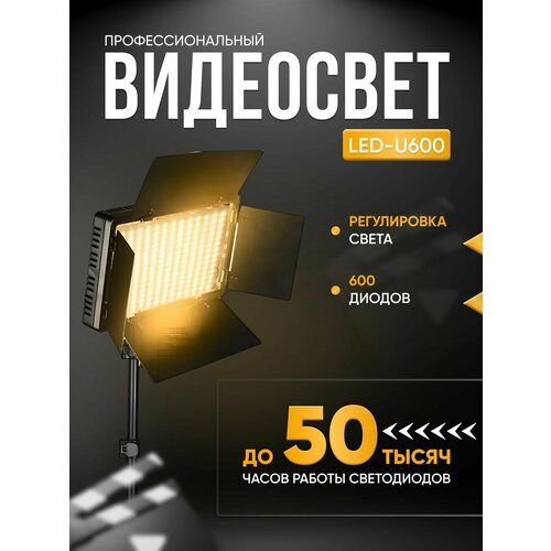 Видеосвет Led Light Kit Pro LED 600 со штативом Профессиональная светодиодная лампа для фотосъемки Студийный свет 476500₽