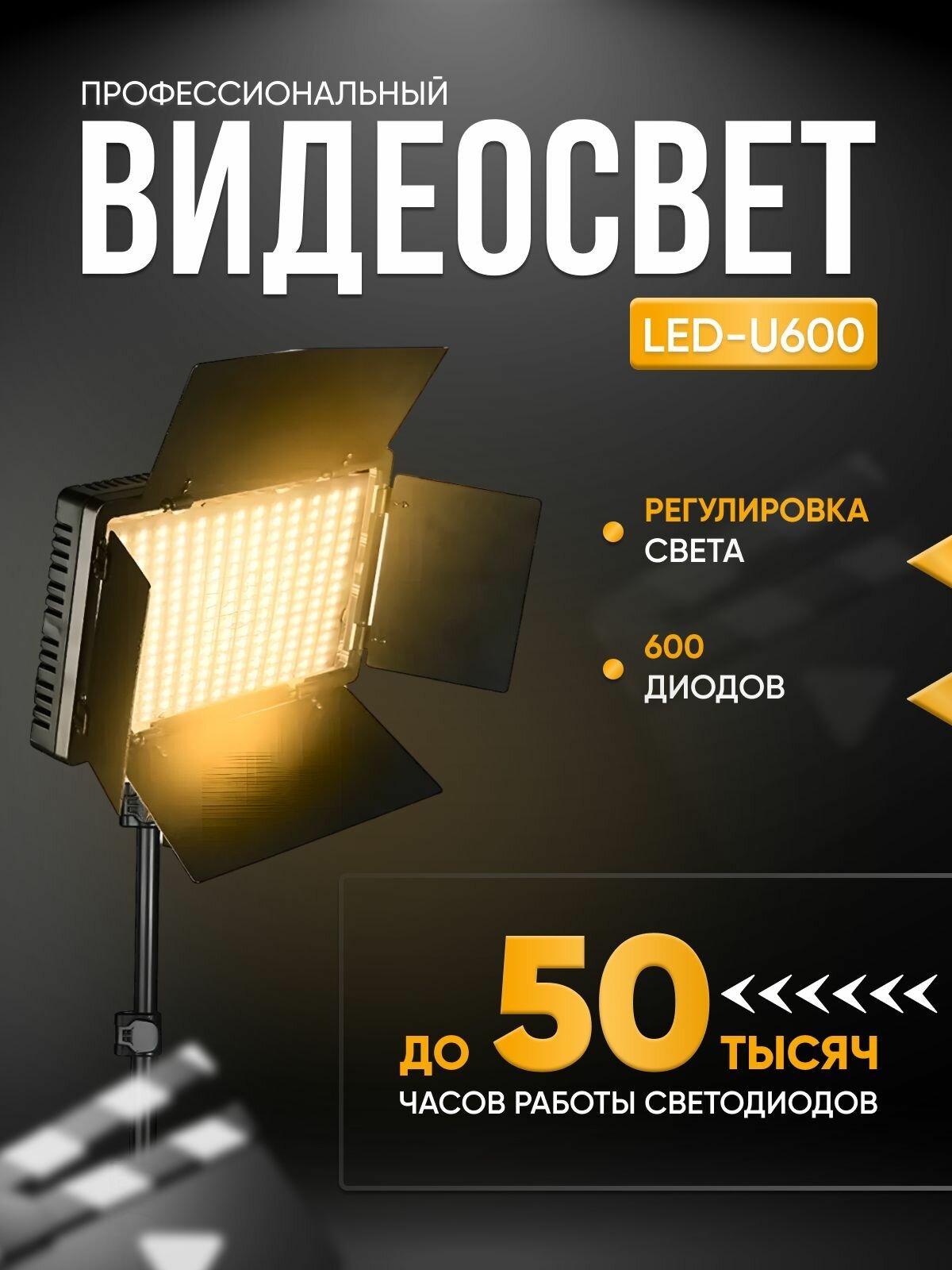 Видеосвет Led Light Kit Pro LED 600 со штативом / Профессиональная светодиодная лампа для фотосъемки / Студийный свет