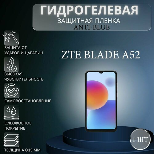 Гидрогелевая защитная пленка Anti-Blue на экран телефона ZTE Blade A52 / Гидрогелевая пленка для зте блейд а52 гидрогелевая защитная пленка anti blue на экран телефона zte blade a52 гидрогелевая пленка для зте блейд а52