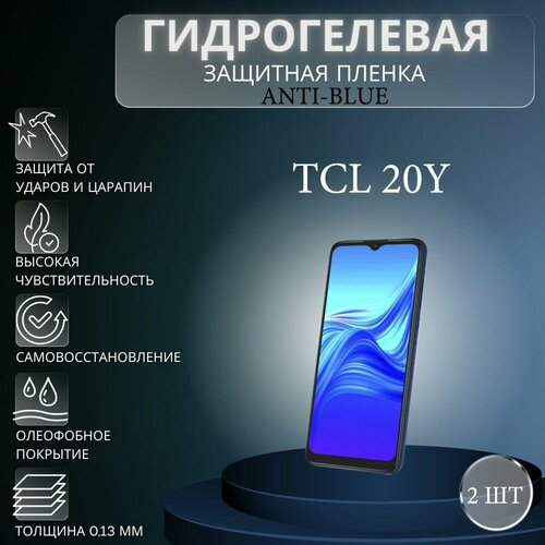 Комплект Anti-Blue 2 шт. Гидрогелевая защитная пленка на экран телефона TCL 20Y / Гидрогелевая пленка для тсл 20у комплект anti blue 2 шт гидрогелевая защитная пленка на экран телефона tcl 20l гидрогелевая пленка для тсл 20л