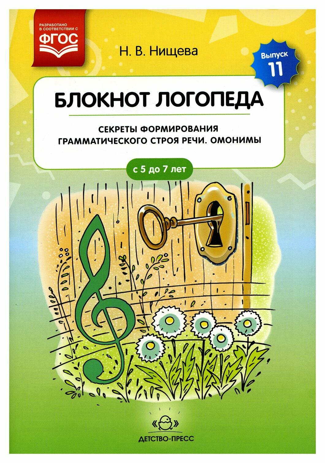 Книга Блокнот логопеда (Нищева Наталия Валентиновна) - фото №3
