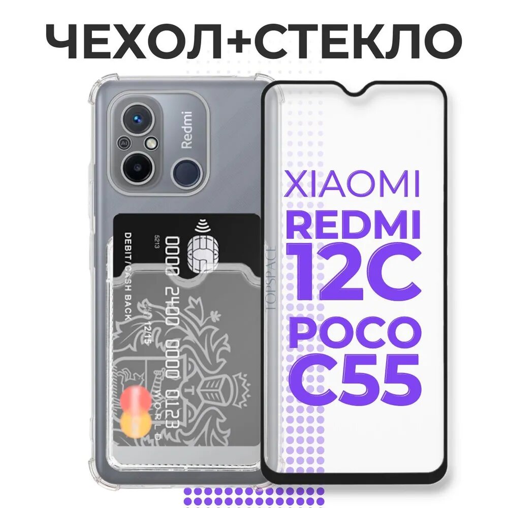 Комплект 2 в 1: Чехол №05 +стекло для Xiaomi Redmi 12C / Poco C55 /чехол с карманом для карт и противоударными углами на Ксиоми Редми 12Ц / Поко Ц55