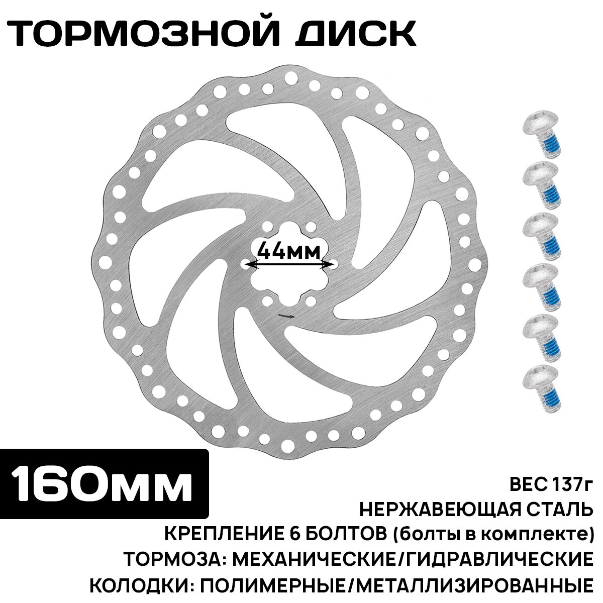 Тормозной диск Radius TL06, 160мм, крепление под 6 болтов, нержавеющая сталь, 6 болтов в комплекте