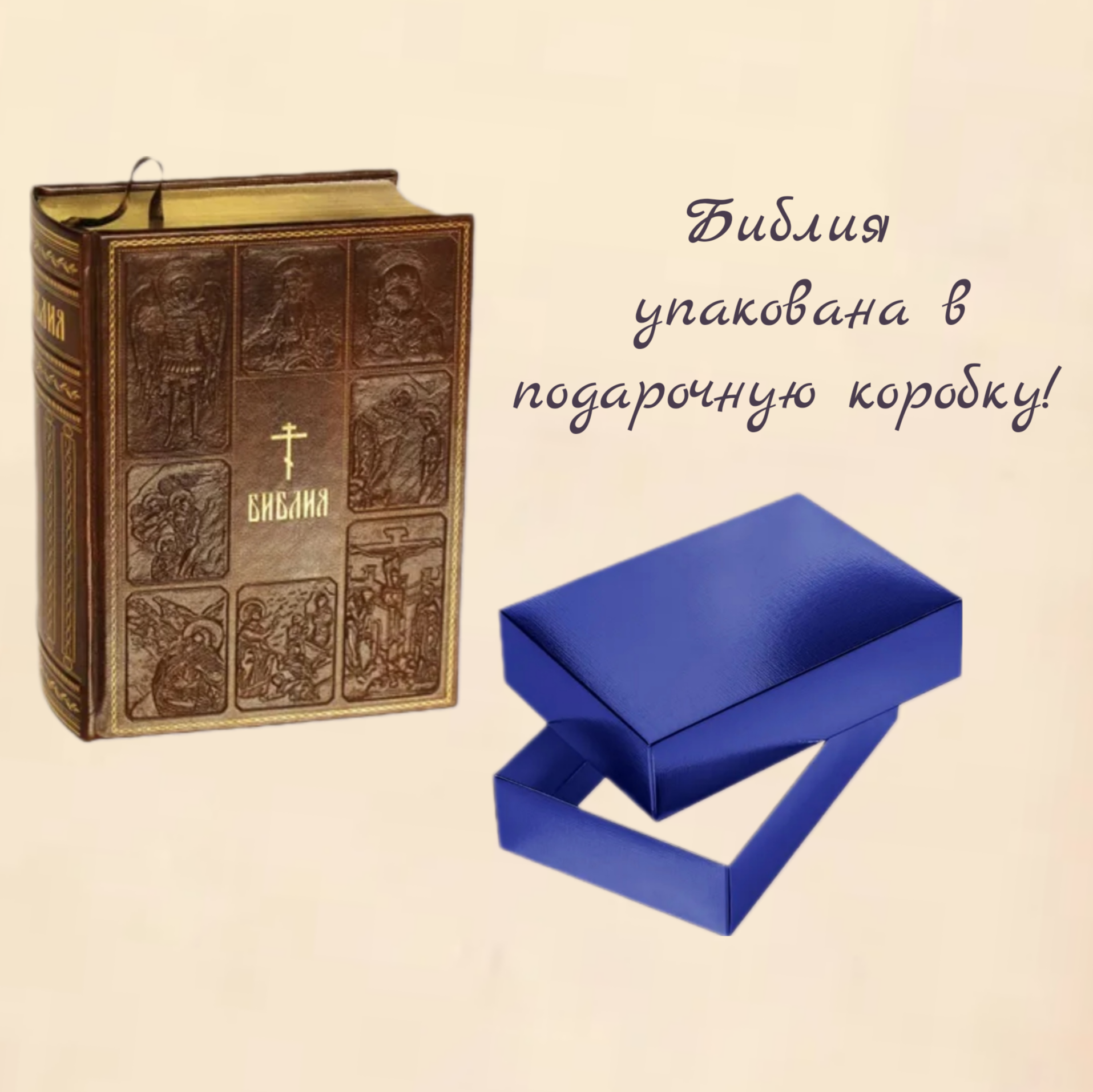 Библия. Уникальное издание в подарочной коробке. Книги Священного Писания Ветхого и Нового Завета, с цветными иллюстрациями, синодальный перевод, в кожаном переплете. (с грифом РПЦ)