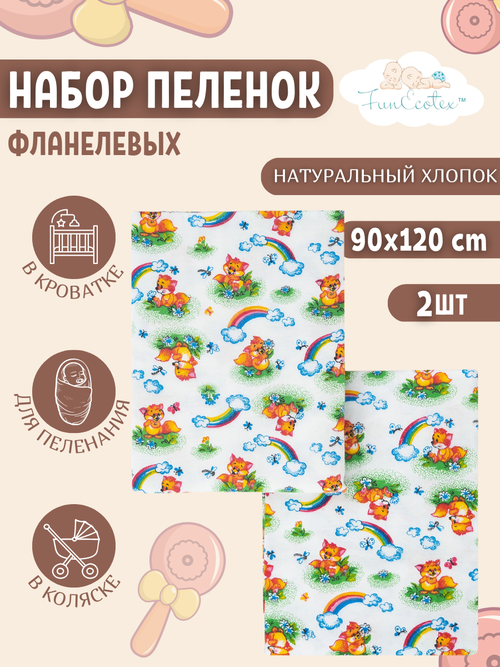 Пеленки фланелевые для новорожденных многоразовые 2 шт 90х120 см