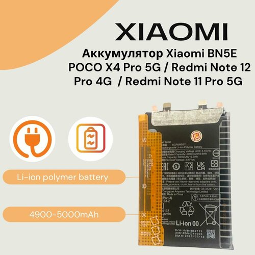 Аккумулятор BN5E для POCO X4 Pro 5G (2201116PG) / Redmi Note 12 Pro 4G (2209116AG) / Redmi Note 11 Pro 5G (2201116SG) (5000mAh)