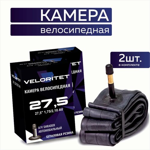 Камера для велосипеда 27,5 Veloritet 27,5х1,75/2,10 AV - 2 ШТ комплект велокамер