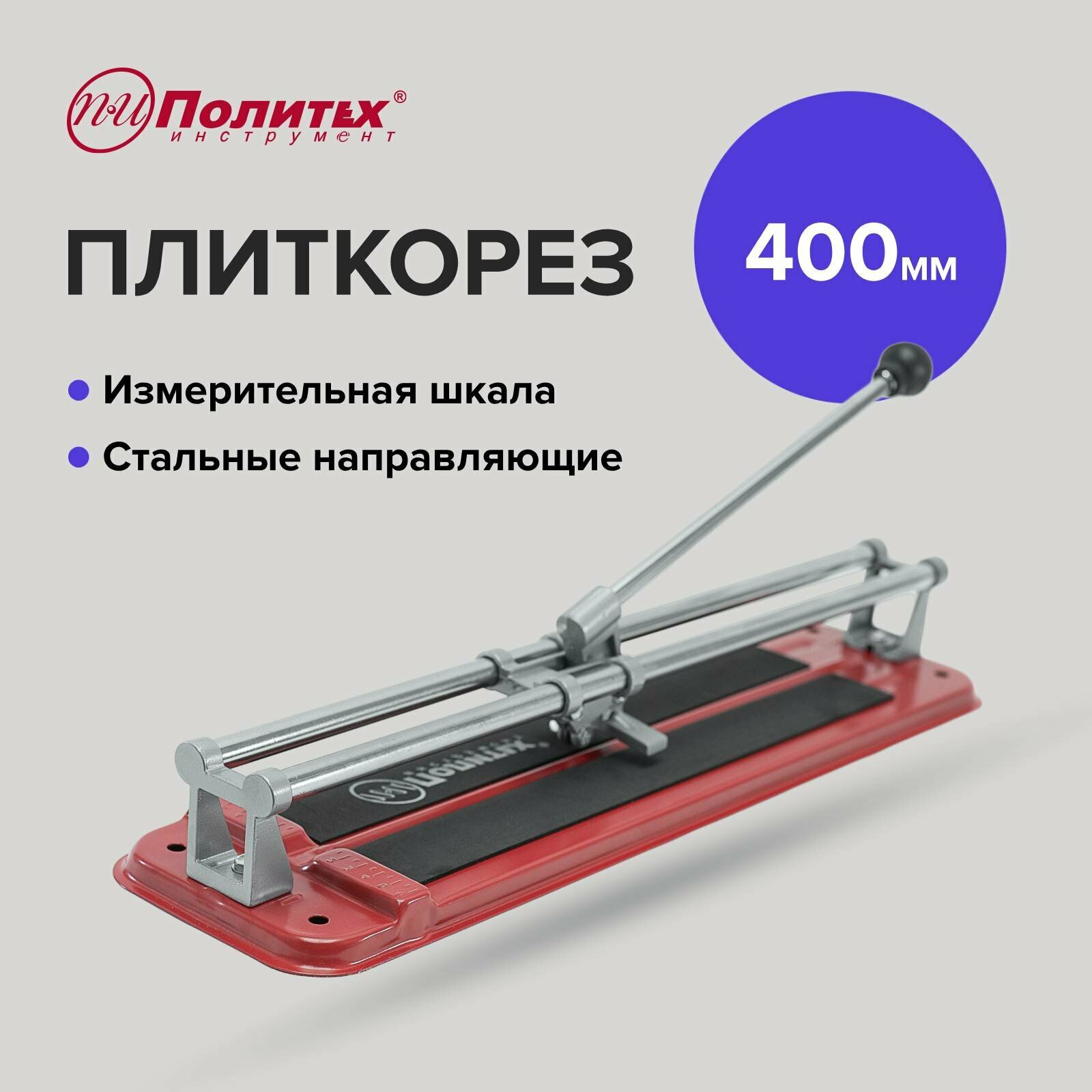 Плиткорез Standart400 мм.