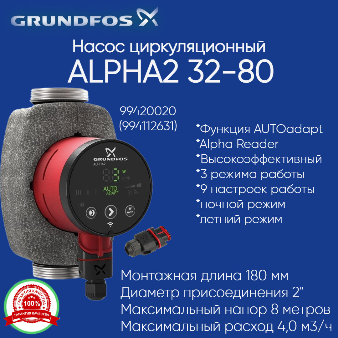 99420020 Насос циркуляционный Grundfos Alpha2 32-80 180 (1х220В; 0,05кВт)