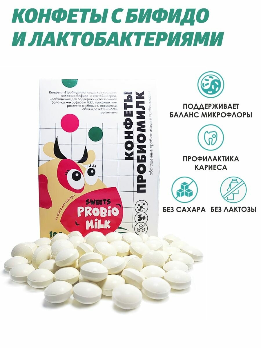Изображение Конфеты "Пробиомилк", 100 г