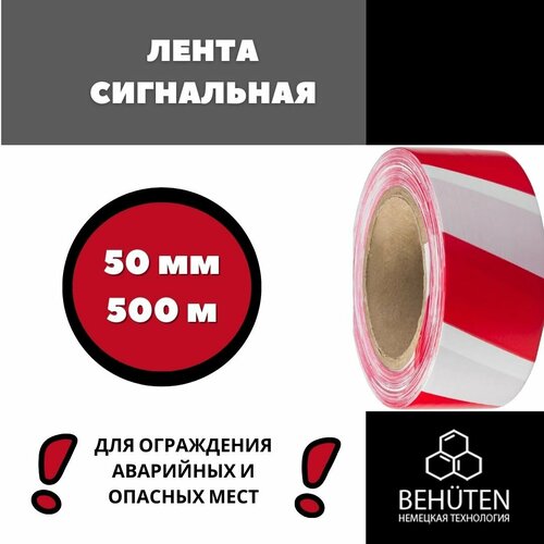 Сигнальная лента красно-белая 50мм, 500м, 1 шт