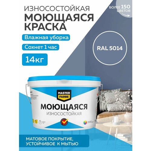 Краска MASTERFARBE акриловая моющаяся, цвет RAL 5014, 9л краска акриловая супербелая интерьерная кр 7кг