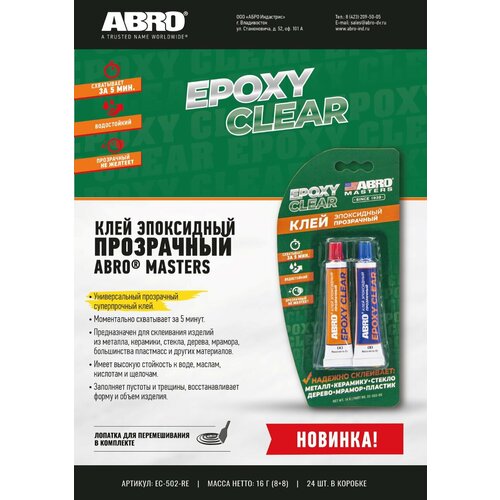 Клей эпоксидный прозрачный Abro 16 г ABRO EC-502-RE | цена за 1 шт клей эпоксидный прозрачный 16 г abro abro ec502re