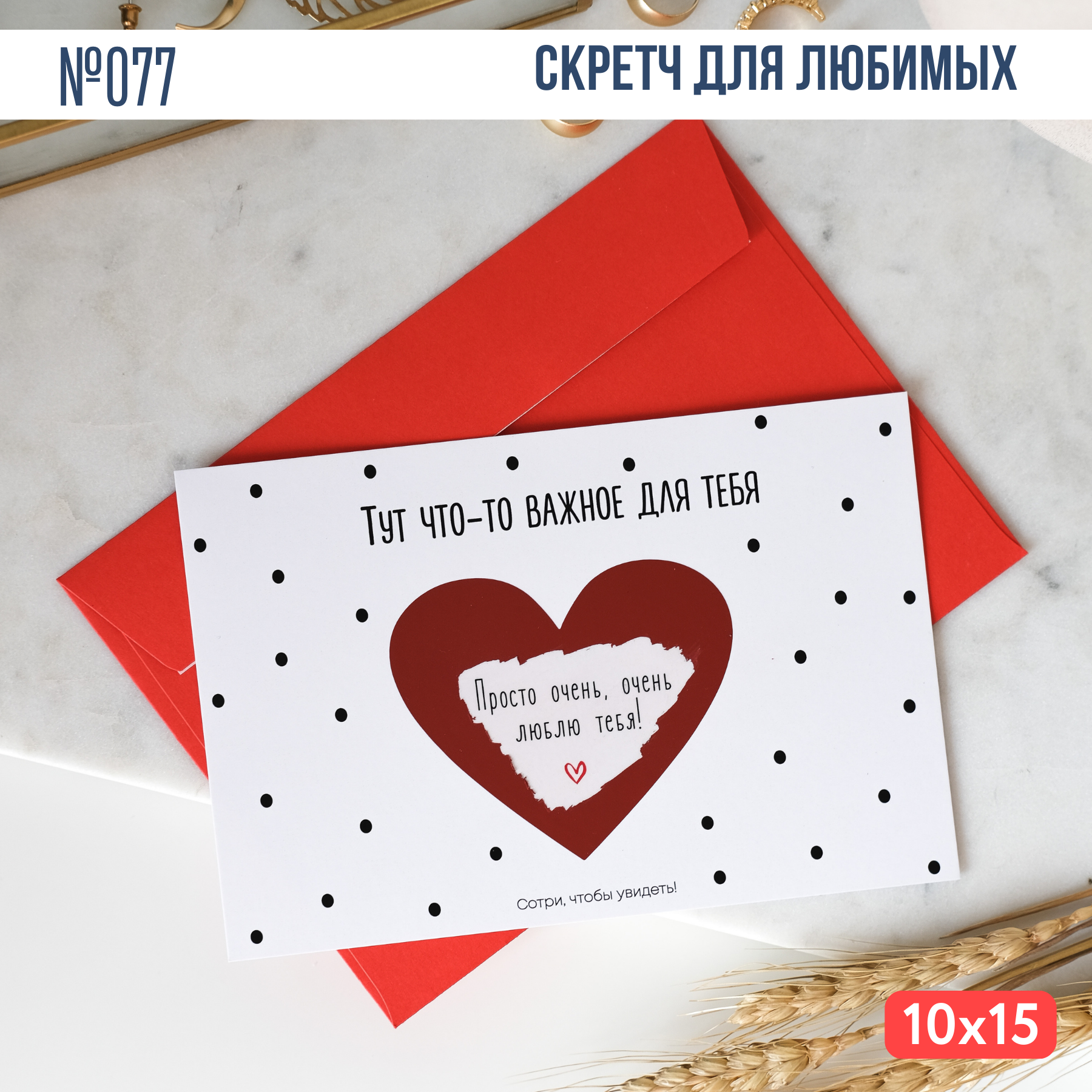 Скретч открытка с конвертом "Люблю тебя" красное сердечко