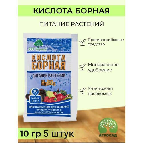 Средства защиты растений от болезней Кислота Борная 5 шт борная кислота 10г средства защиты растений уход за растениями