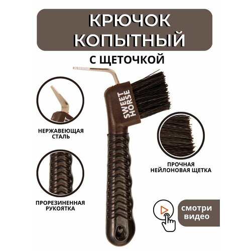 Sweethorse / Крючок копытный с щеточкой