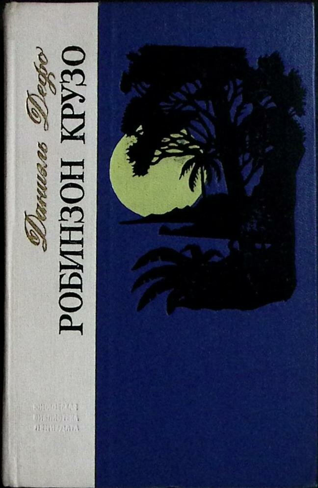 Книга "Робинзон Крузо" 1974 Д. Дефо Лениздат Твёрдая обл. 288 с. Без илл.