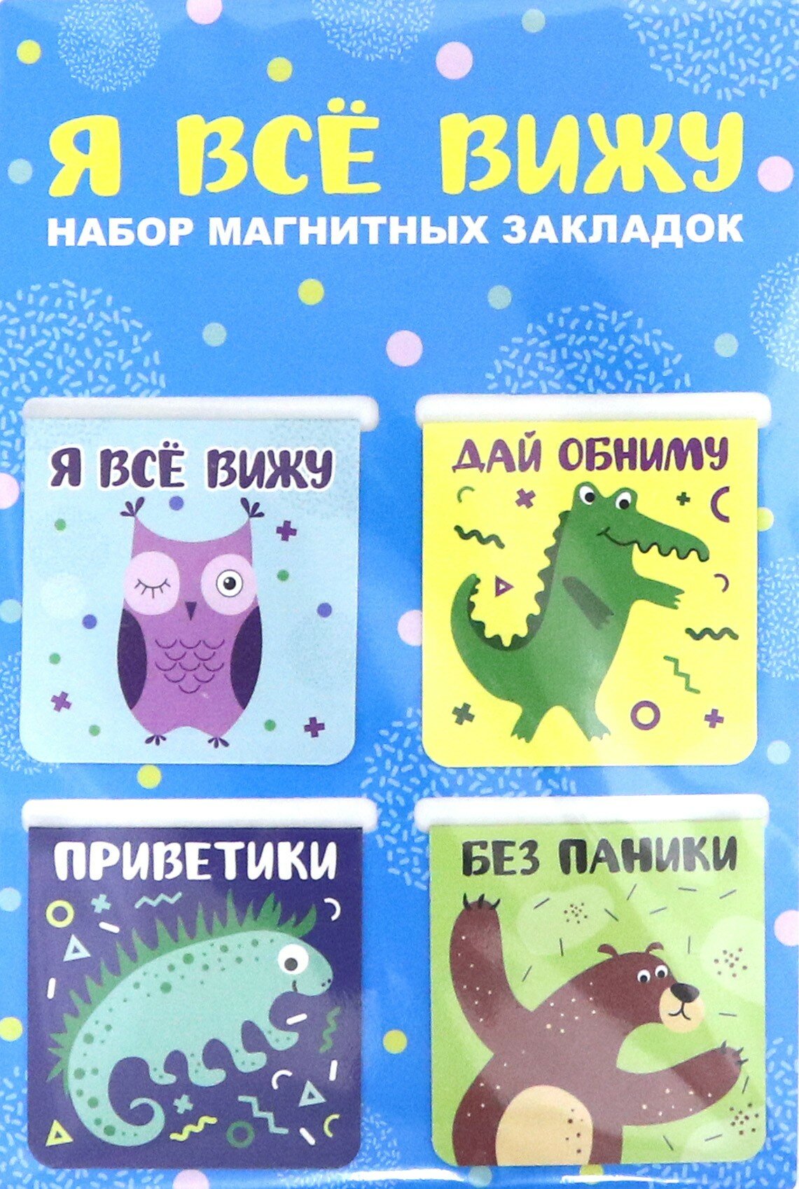 Набор магнитных закладок "Я всё вижу" (4 штуки) Символик - фото №13