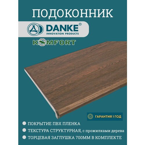 Подоконник Данке Комфорт Орех матовый размер 1200 x 100 мм с заглушками
