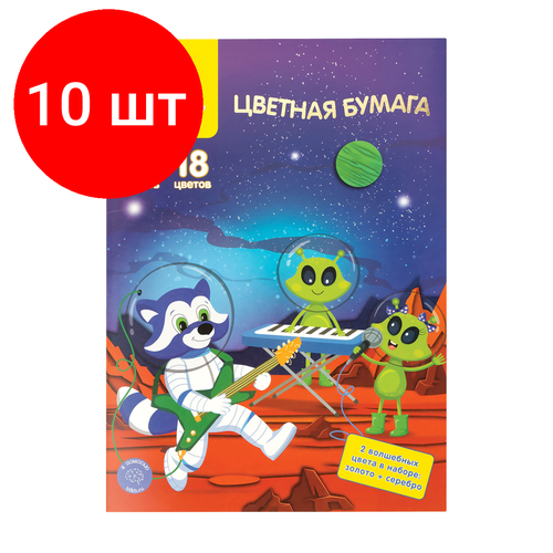 Комплект 10 шт, Цветная бумага офсетная А4, Мульти-Пульти, двустор, 18л, 18цв, в папке, Енот в космосе. Волшебная цветная бумага мульти пульти мелованная а4 18 листов 18 цветов енот в космосе волшебная