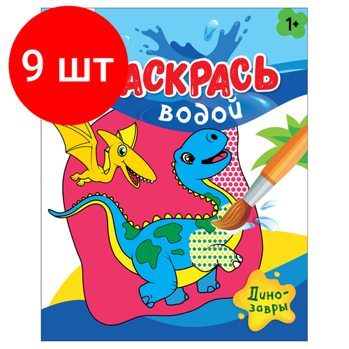 Комплект 9 шт, Раскраска водная 200*250 ТРИ совы Раскрась водой. Динозавры, 8стр.