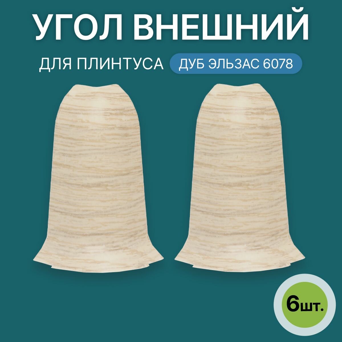 Наружный угол 60мм для напольного плинтуса 1 блистер по 2 шт цвет: Дуб Эльзас