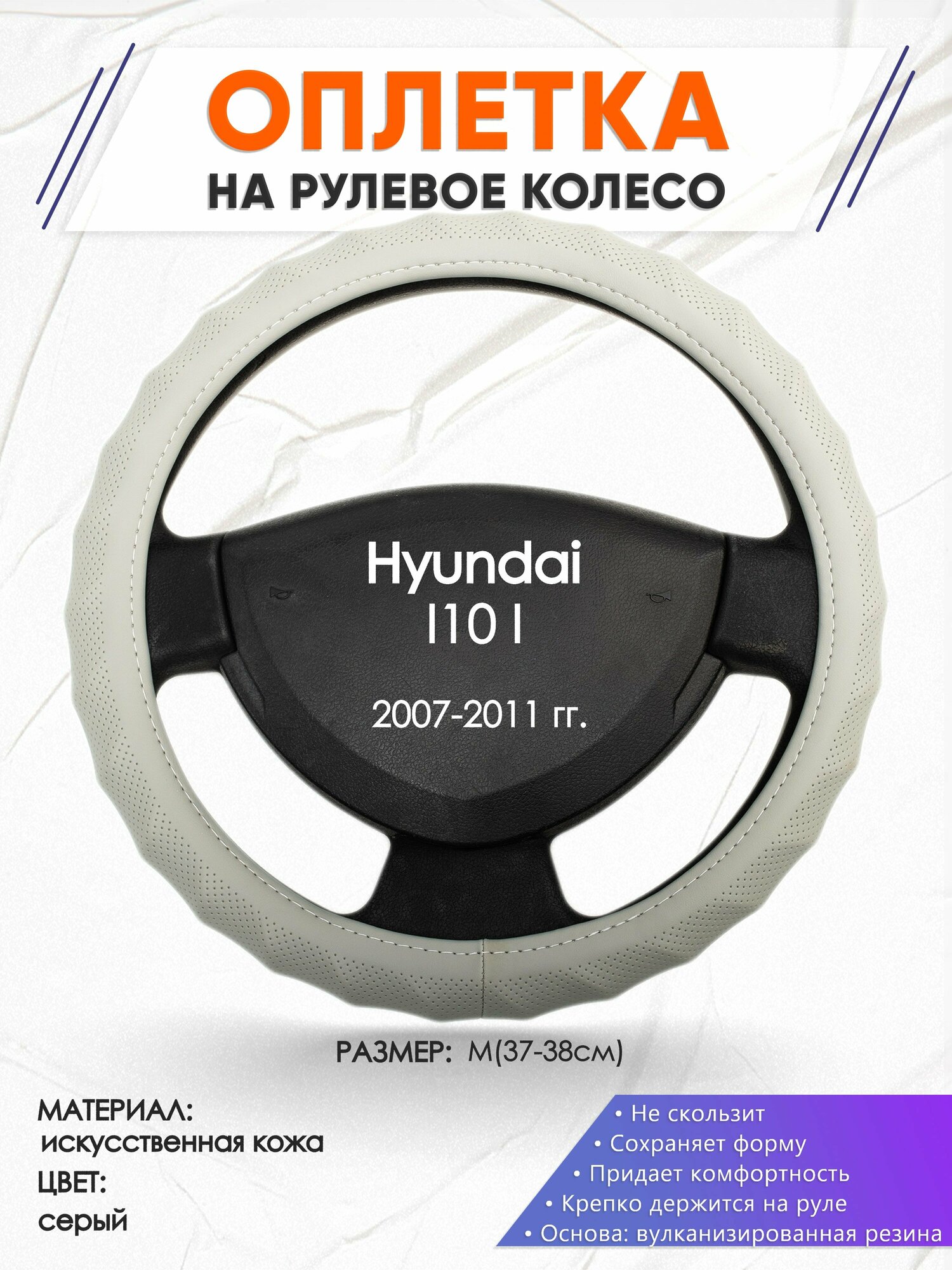 Оплетка наруль для Hyundai I10 1(Хендай Ай 10) 2007-2011 годов выпуска, размер M(37-38см), Искусственная кожа 72