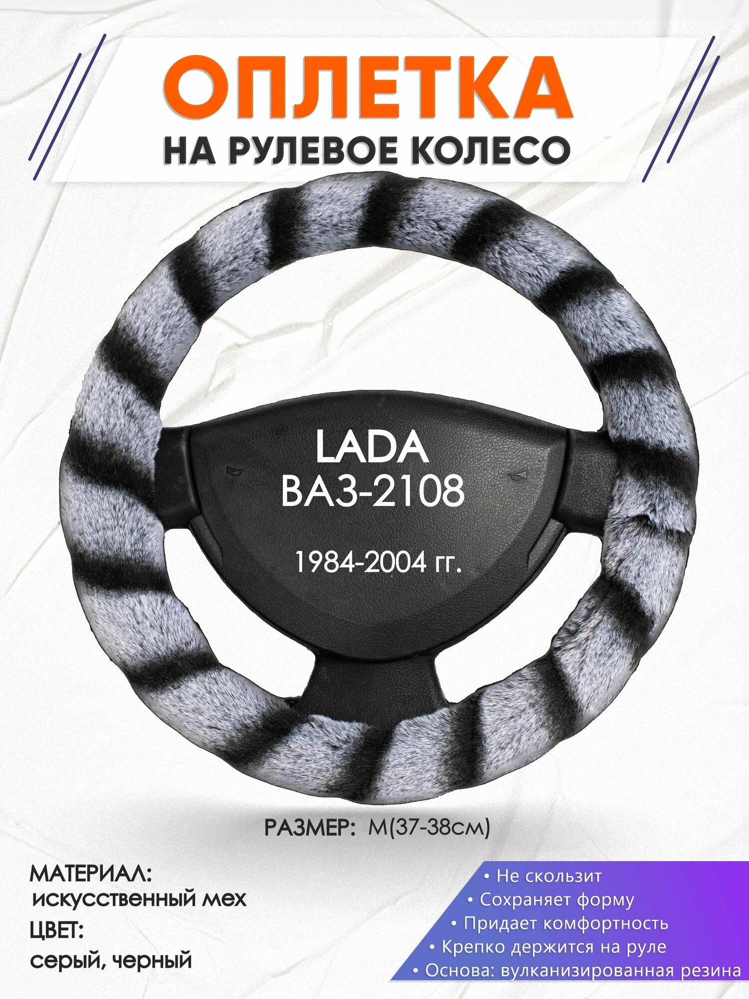 Оплетка наруль для LADA ВАЗ-2108(Лада ВАЗ-2108) 1984-2004 годов выпуска, размер M(37-38см), Искусственный мех 41