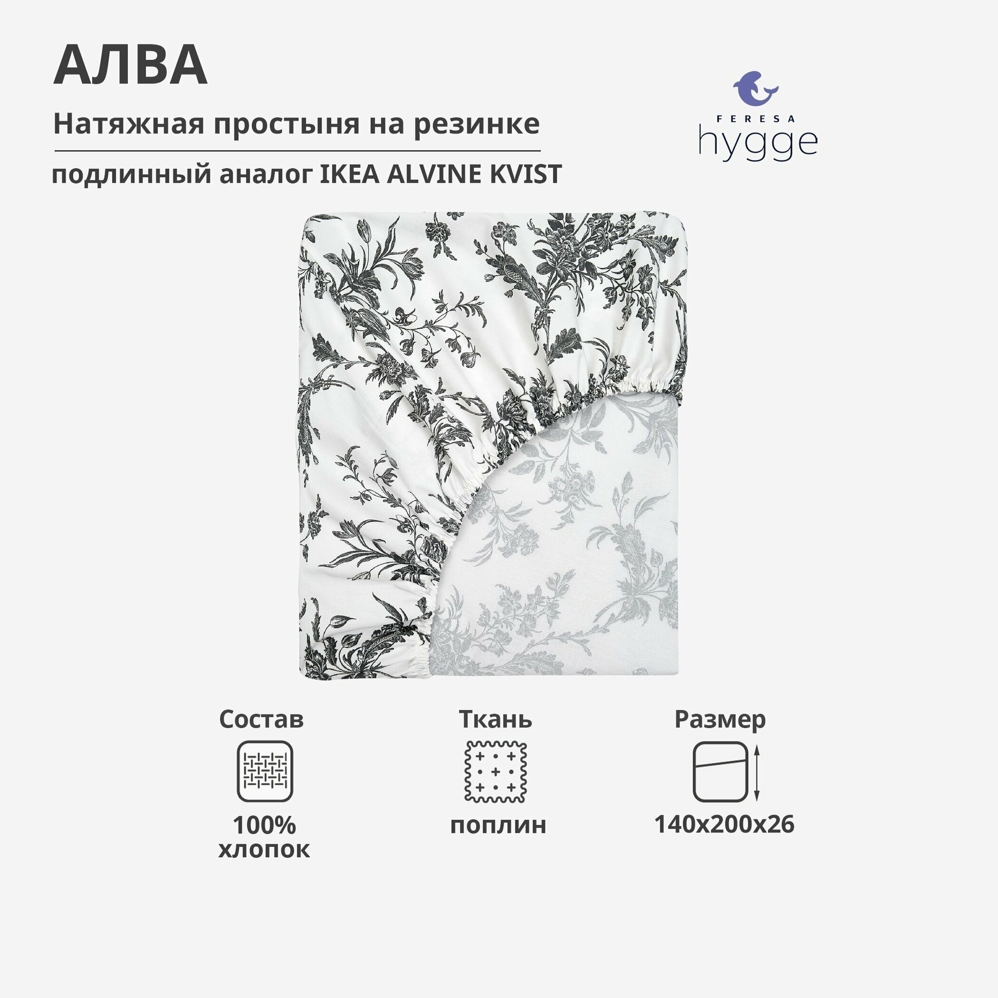 Простынь алва/ALVINE KVIST на резинке, 140х200 от FERESA