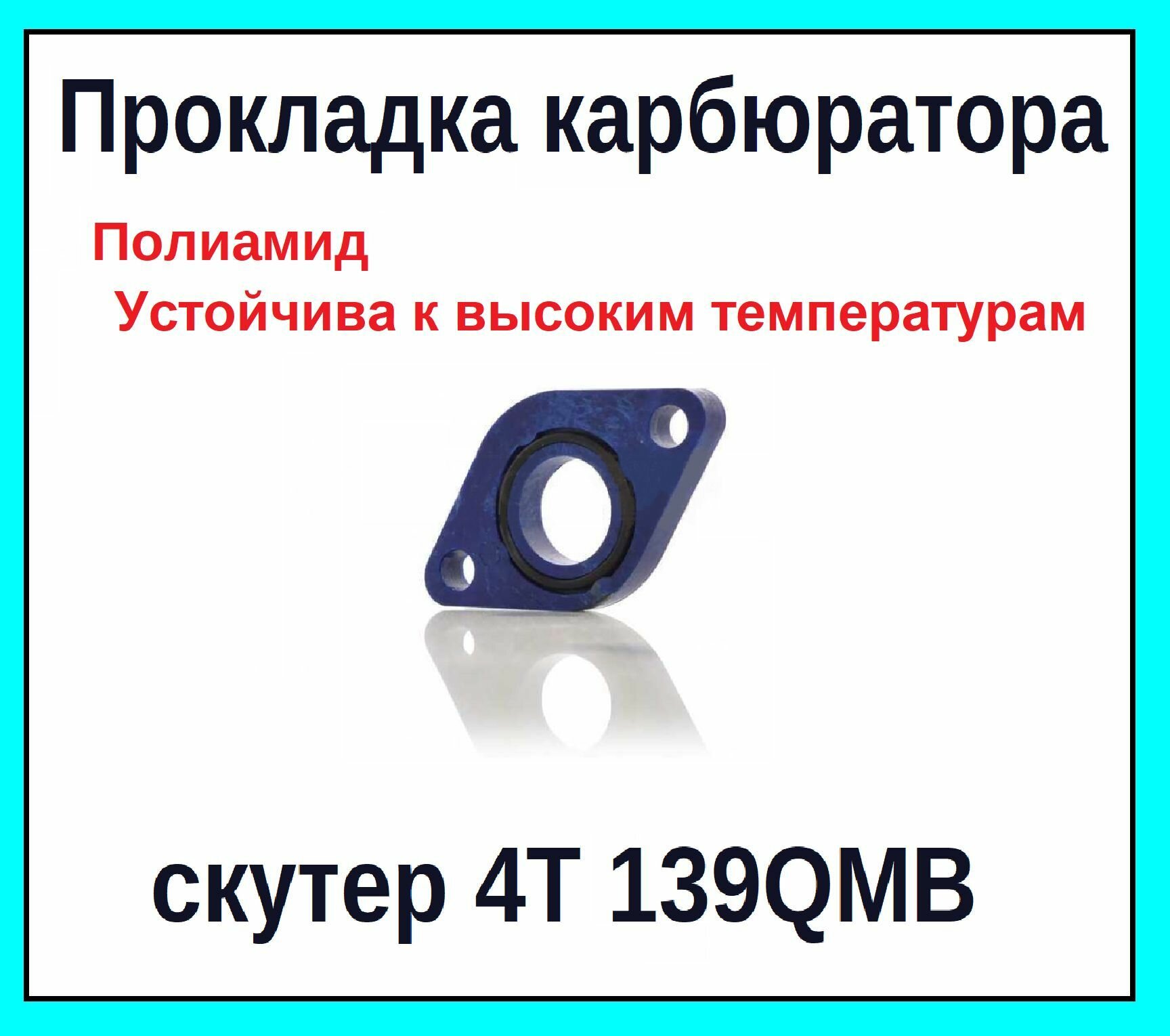 Проставка прокладка карбюратора на скутер 4Т 139QMB 50-100см3 полиамид 160С