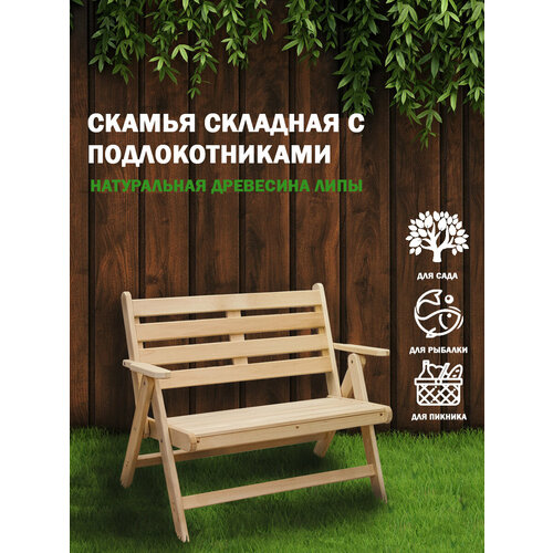 Скамейка садовая складная с подлокотниками 100х39х87 массив липы скамья лавочка садовая для дачи 8575₽