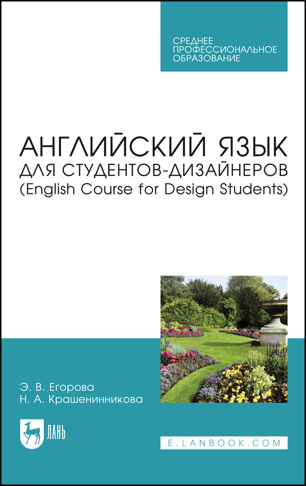 Егорова Э. В. "Английский язык для студентов-дизайнеров (English Course for Design Students)"